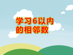 中班数学课件《学习6以内的相邻数》PPT课件教案.pptx