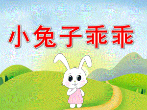 中班科学《小兔子乖乖》PPT课件PPT课件.pptx