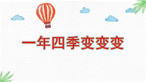 中班《一四季变变变》PPT课件中班一四季变变变课件.pptx