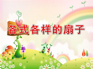 中班美术《各式各样的扇子》PPT课件各式各样的扇子.pptx