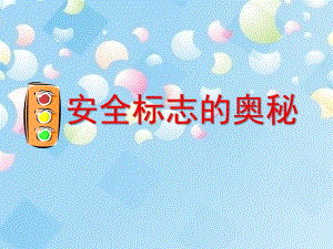 中班安全《安全标志的奥秘》PPT课件教案中一班安全标志的奥秘.pptx