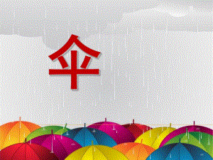 中班儿歌《伞》PPT课件伞.pptx