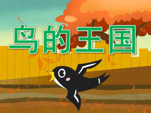 中班科学《鸟的王国》PPT课件教案PPT课件.pptx