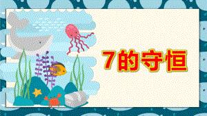中班数学课件《7的守恒》PPT课件教案微课件.pptx