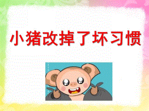 中班社会活动《小猪改掉了坏习惯》PPT课件教案ppt课件.pptx
