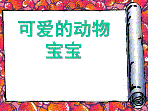 中班《可爱的动物宝宝》PPT课件教案幼儿园中班“可爱的动物宝宝”课件.pptx