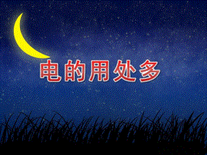 中班安全《电的用处多》PPT课件教案PPT课件.pptx