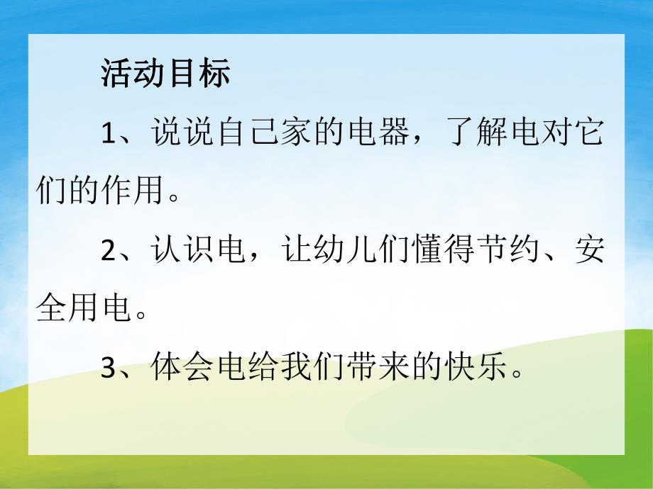 中班安全《电的用处多》PPT课件教案PPT课件.pptx_第2页