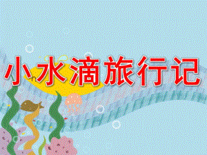 中班社会《小水滴旅行记》PPT课件教案PPT课件.pptx
