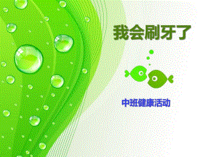 中班科学活动《我会刷牙了》PPT课件教案中班科学活动《我会刷牙了》.pptx