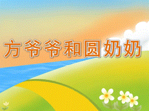 中班数学公开课《方爷爷和圆奶奶》PPT课件教案PPT课件.pptx
