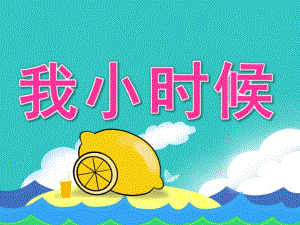 中班健康《我小时候》PPT课件教案音频PPT课件.pptx