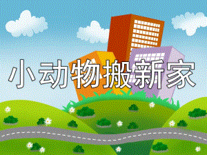 中班数学活动《小动物搬新家》PPT课件教案PPT课件.pptx