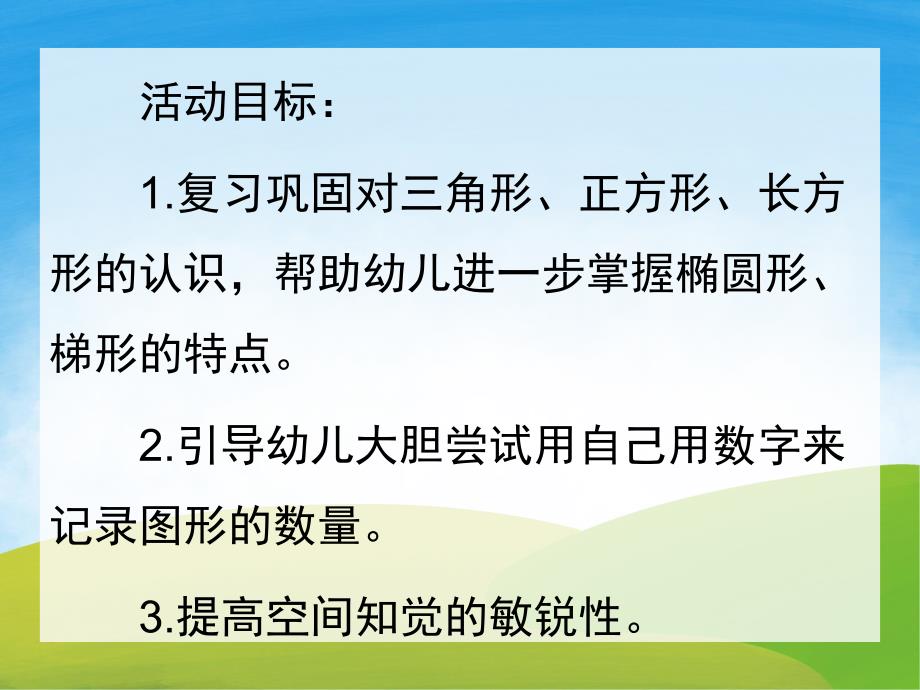 中班数学优质课《有趣的图形》PPT课件教案PPT课件.pptx_第2页