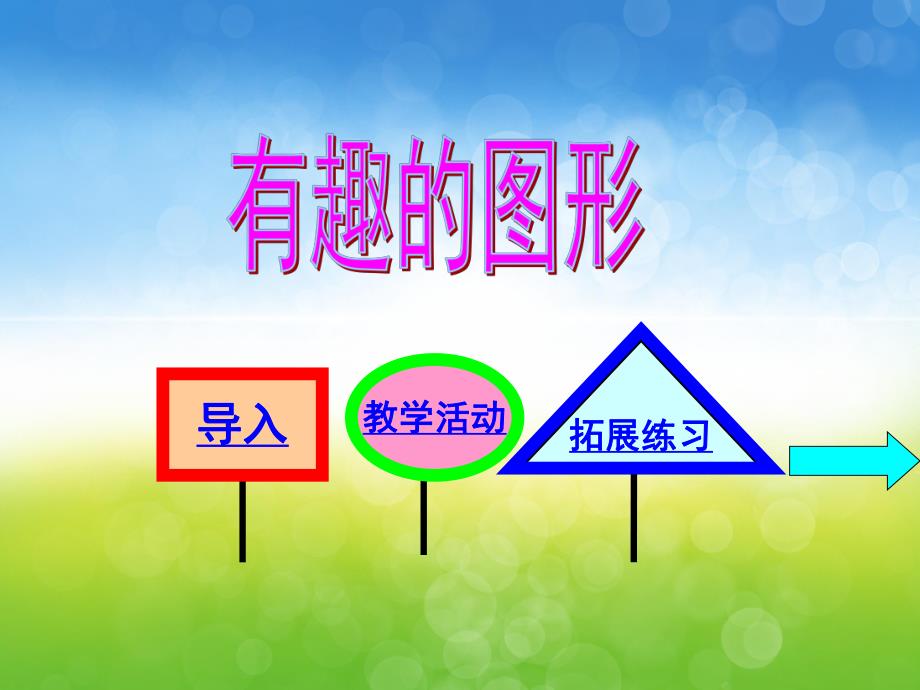 中班数学优质课《有趣的图形》PPT课件教案PPT课件.pptx_第3页