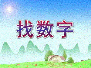 中班数学说课稿《找数字》PPT课件教案中班数学说课稿找数字1..pptx