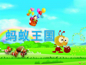 中班故事《蚂蚁王国》PPT课件教案配音音乐PPT课件.pptx
