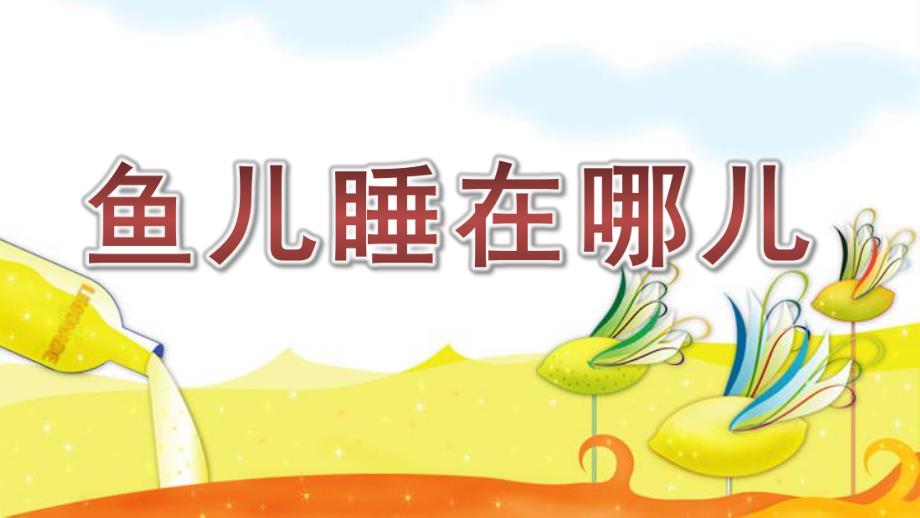 中班儿歌《鱼儿睡在哪儿》PPT课件鱼儿睡在哪儿.pptx_第1页