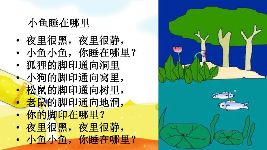中班儿歌《鱼儿睡在哪儿》PPT课件鱼儿睡在哪儿.pptx_第2页
