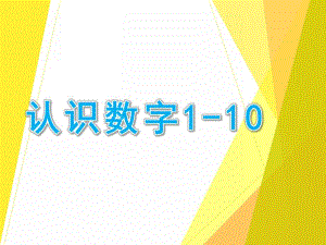 中班数学《认识数字1--10》PPT课件教案幼儿认识数字1--.pptx