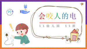 Y405 送安全《会咬人的电》PPT课件其他版本参考会咬人的电.pptx
