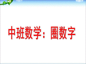 中班数学活动《圈数字》PPT课件教案中班数学圈数字.pptx