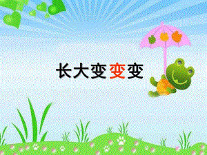 中班科学《长大变变变》PPT课件长大变变变.pptx
