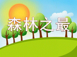 中班科学《森林之最-大王花》PPT课件森林之最---大王花.pptx