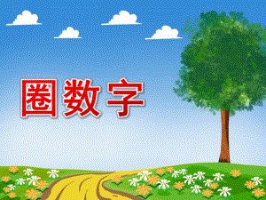中班数学《圈数字》PPT课件看图圈数字.pptx