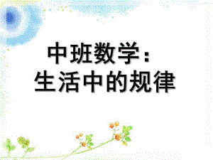 中班数学《生活中的规律》PPT课件教案生活中的规律.pptx