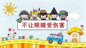 不让眼睛受伤害PPT课件教案图片精选不让眼睛受伤害教学PPT课件ppt课件.pptx