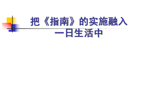 一日生活PPT课件一日生活.pptx