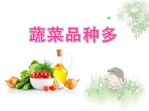 中班科学《蔬菜品种多》PPT课件中班科学蔬菜品种多具教案PPT.pptx