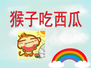 中班故事《猴子吃西瓜》PPT课件教案猴子吃西瓜.pptx