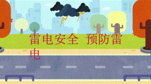 Y172-预防雷电知识课件+教案+音乐+教具图预防雷电安全课件.pptx