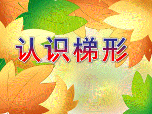 中班数学活动《认识梯形》PPT课件教案中班数学：认识梯形.pptx