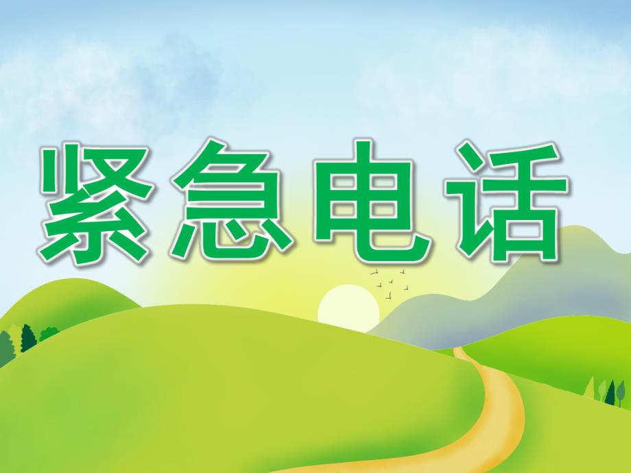中班社会《紧急电话》PPT课件教案PPT课件.pptx_第1页