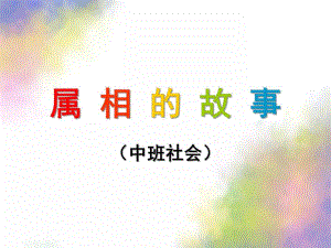 中班社会《属相的故事》PPT课件教案属相的故事.pptx