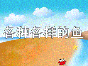 中班美术《各种各样的鱼》PPT课件教案PPT课件.pptx