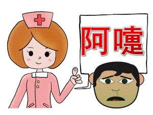 中班健康《阿嚏》PPT课件教案PPT课件.pptx