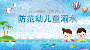 中班安全《防范儿童溺水》PPT课件教案微课件.pptx