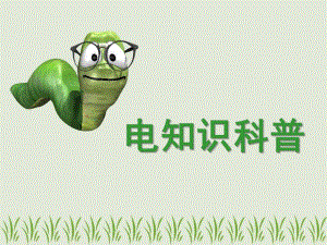 中班科学《电知识科普》PPT课件小朋友电知识科普.pptx