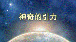 中班科学《神奇的引力》PPT课件教案中班科学《神奇的引力》课件.pptx