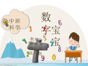W中班科学《数字宝宝》中班科学《数字宝宝》微课件.pptx