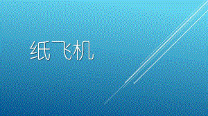 中班手工《折纸飞机》PPT课件教案幼儿班-折纸飞机PPT.pptx