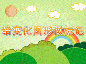 中班数学《给变化图形做标记》PPT课件教案PPT课件.pptx