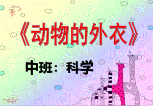 中班科学《动物的外衣》PPT课件中班科学《动物的外衣》.pptx