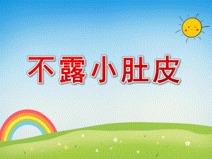 不露小肚皮PPT课件教案图片PPT课件.pptx