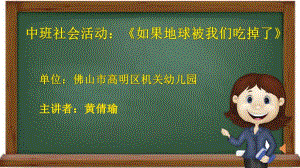 中班社会《如果地球被我们吃掉了》中班社会《如果地球被我们吃掉了》微课件.pptx