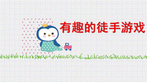 中班健康《有趣的徒手游戏》PPT课件教案微课件.pptx